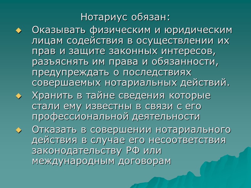 Нотариус обязан: Оказывать физическим и юридическим лицам содействия в осуществлении их прав и защите